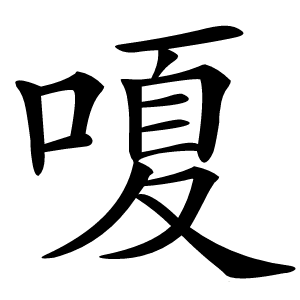 嗄怎么读
