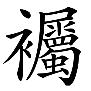 䙱怎么读