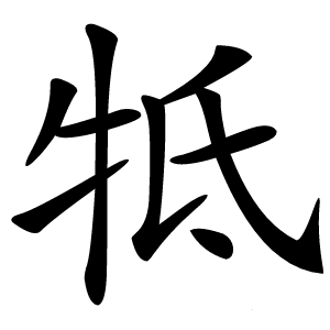牴怎么读