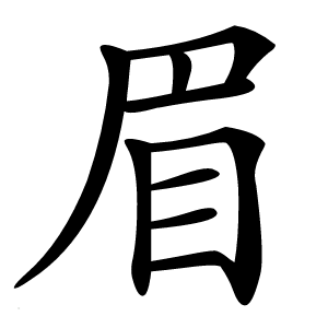 眉怎么读