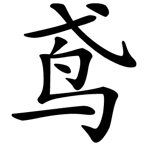 鸢怎么读