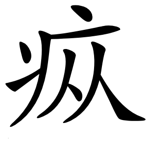 疭怎么读