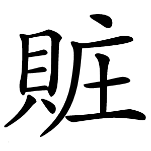 賍怎么读
