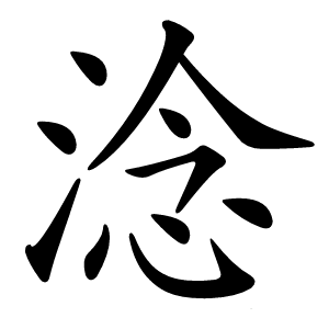 淰怎么读