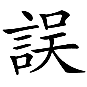 誤怎么读