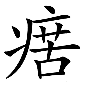 瘔怎么读