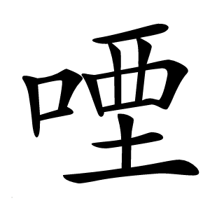 㖶怎么读