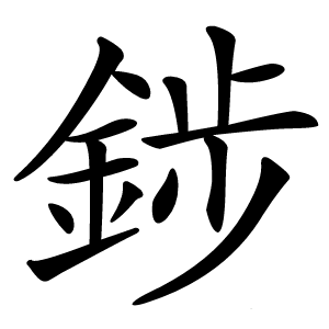䤮怎么读