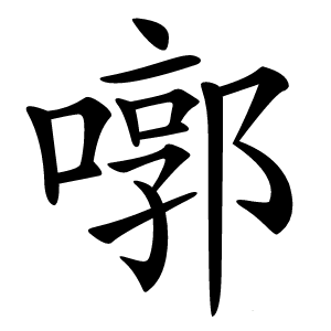 㗥怎么读