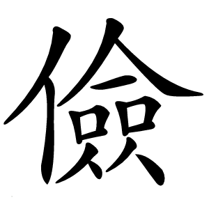 儉怎么读