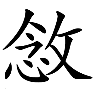 敜怎么读