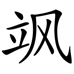 飒怎么读