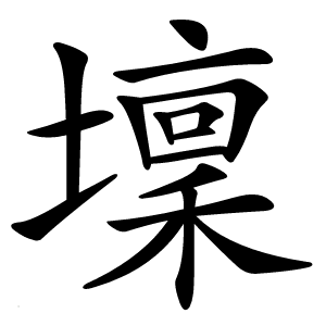 壈怎么读