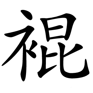 裩怎么读
