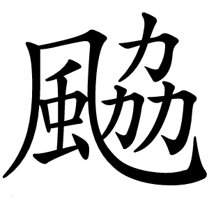 䬅怎么读