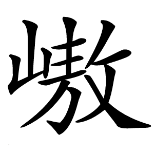 㠂怎么读