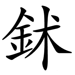鉥怎么读