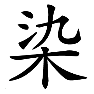 染怎么读