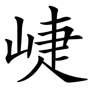 崨怎么读