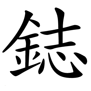 鋕怎么读