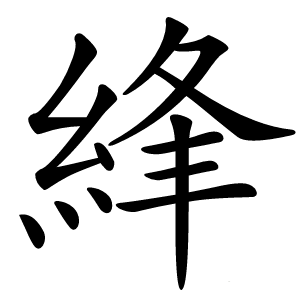 綘怎么读