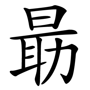朂怎么读