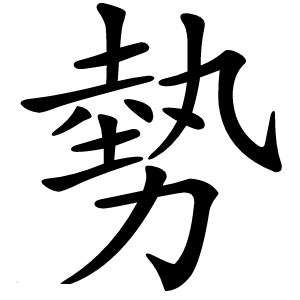 勢怎么读