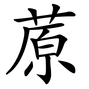 蒝怎么读