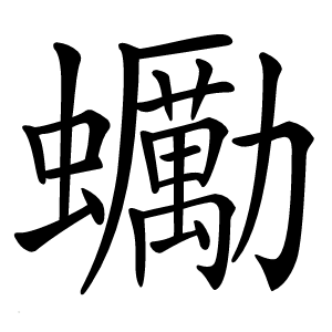 䘈怎么读