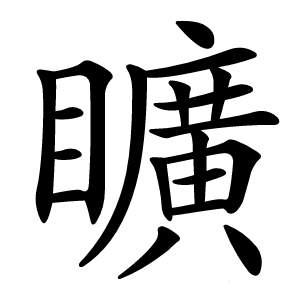 矌怎么读