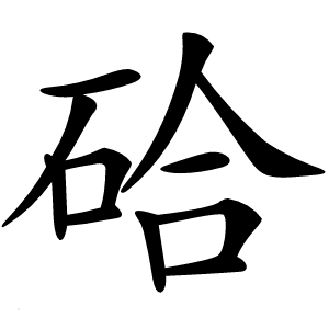 硆怎么读