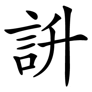 䛂怎么读