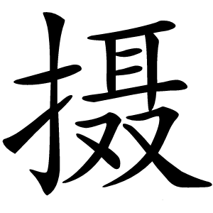 摄怎么读