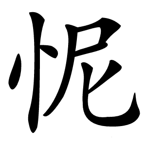 怩怎么读