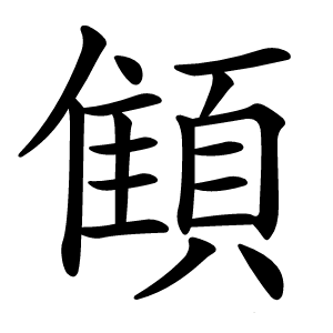 顀怎么读