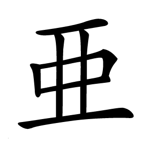 亜怎么读