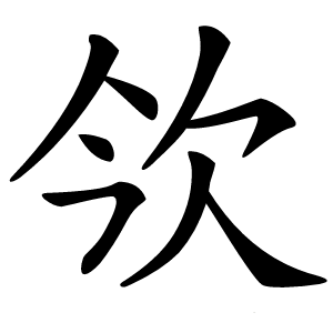 欦怎么读