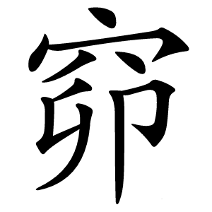 窌怎么读