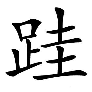跬怎么读