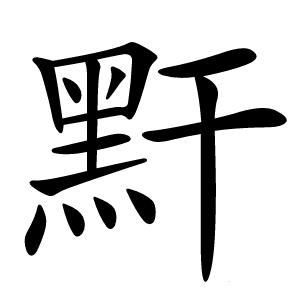 䵟怎么读