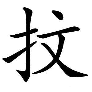抆怎么读