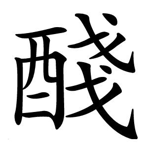 醆怎么读