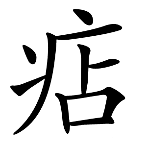 痁怎么读