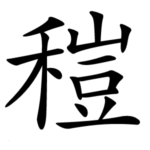 䅱怎么读