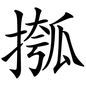 摦怎么读