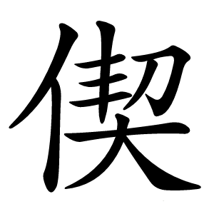 偰怎么读