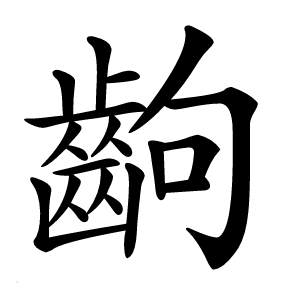 齣怎么读