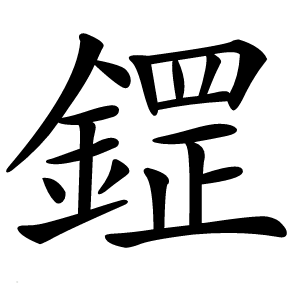 鎠怎么读