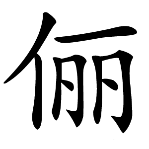 俪怎么读