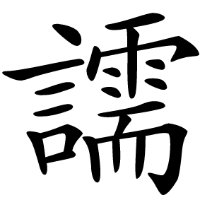 譳怎么读